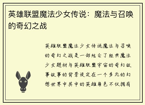 英雄联盟魔法少女传说：魔法与召唤的奇幻之战