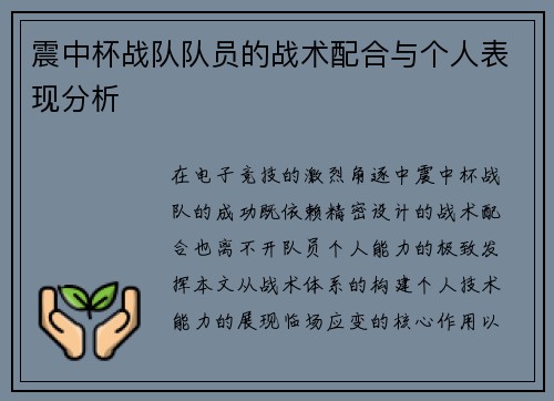 震中杯战队队员的战术配合与个人表现分析