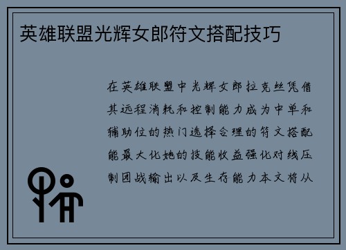 英雄联盟光辉女郎符文搭配技巧