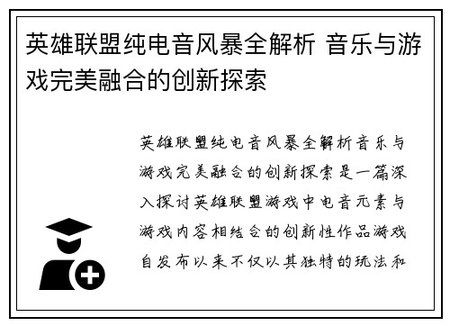 英雄联盟纯电音风暴全解析 音乐与游戏完美融合的创新探索