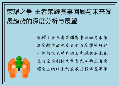 荣耀之争 王者荣耀赛事回顾与未来发展趋势的深度分析与展望