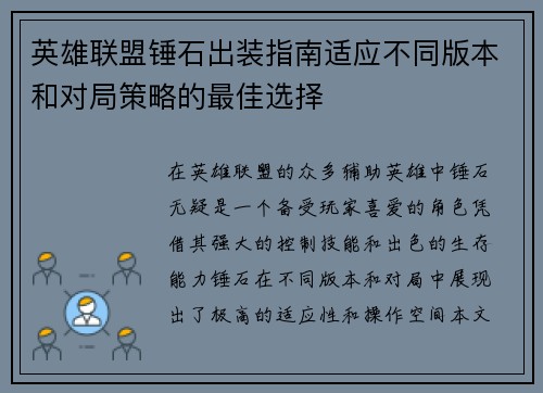 英雄联盟锤石出装指南适应不同版本和对局策略的最佳选择