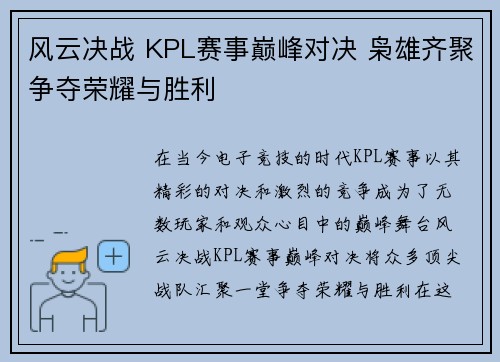 风云决战 KPL赛事巅峰对决 枭雄齐聚争夺荣耀与胜利