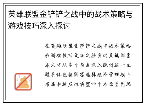 英雄联盟金铲铲之战中的战术策略与游戏技巧深入探讨