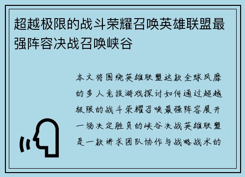 超越极限的战斗荣耀召唤英雄联盟最强阵容决战召唤峡谷
