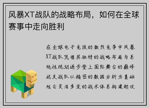 风暴XT战队的战略布局，如何在全球赛事中走向胜利
