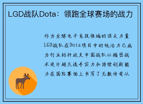 LGD战队Dota：领跑全球赛场的战力