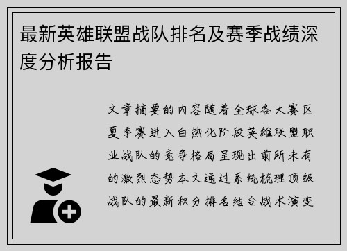 最新英雄联盟战队排名及赛季战绩深度分析报告