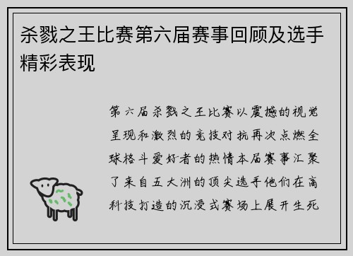 杀戮之王比赛第六届赛事回顾及选手精彩表现