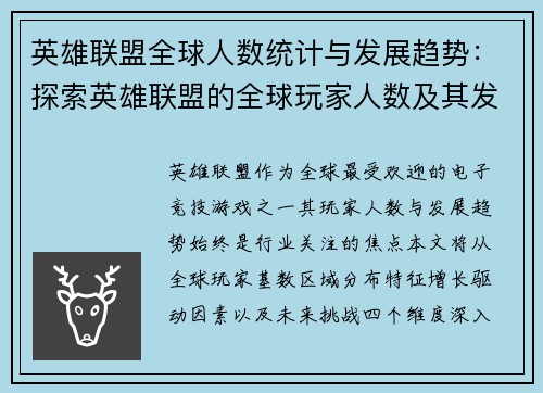 英雄联盟全球人数统计与发展趋势：探索英雄联盟的全球玩家人数及其发展趋势