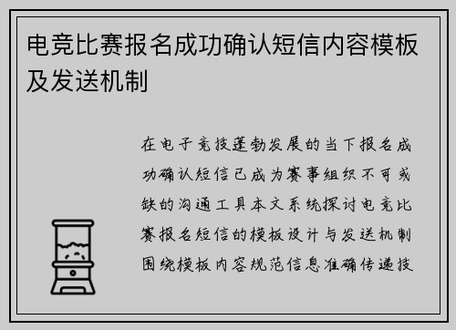 电竞比赛报名成功确认短信内容模板及发送机制