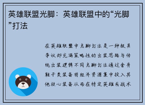 英雄联盟光脚：英雄联盟中的“光脚”打法