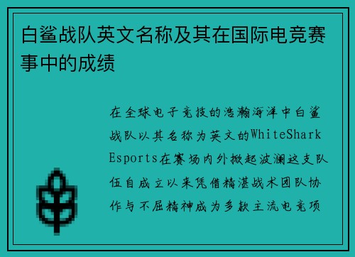 白鲨战队英文名称及其在国际电竞赛事中的成绩
