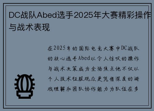 DC战队Abed选手2025年大赛精彩操作与战术表现