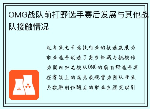 OMG战队前打野选手赛后发展与其他战队接触情况