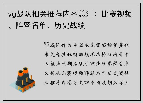 vg战队相关推荐内容总汇：比赛视频、阵容名单、历史战绩