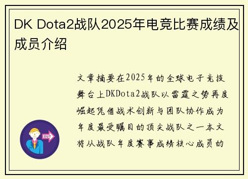 DK Dota2战队2025年电竞比赛成绩及成员介绍