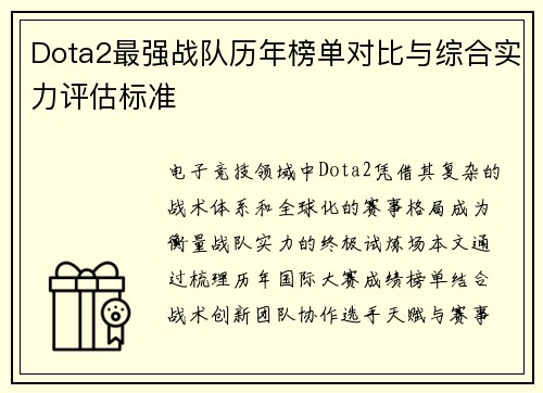 Dota2最强战队历年榜单对比与综合实力评估标准