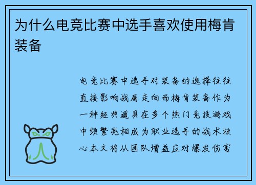 为什么电竞比赛中选手喜欢使用梅肯装备