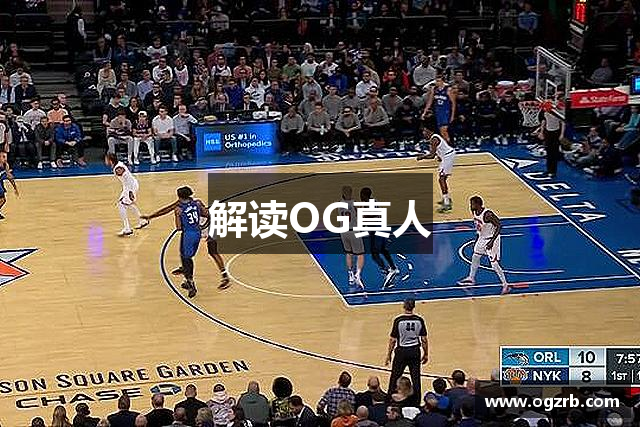 解读OG真人