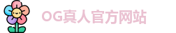 OG真人